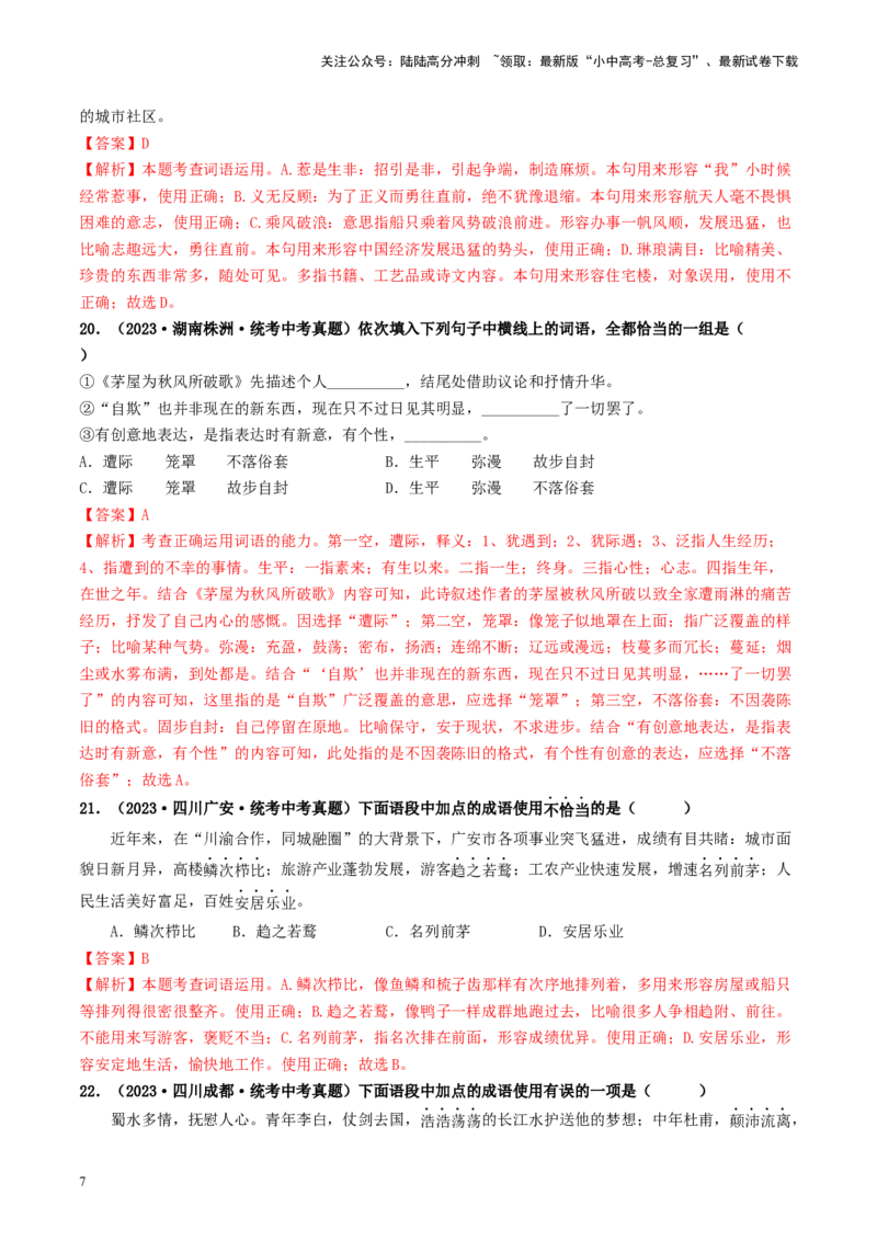 考点2词语的理解与运用（好题冲关）-备战2024年中考语文一轮复习考点帮（统编版全国通用）（解析版）_02中考总复习（2026版更新中）_01-语文-中考总复习_2024年中考资料_一轮复习