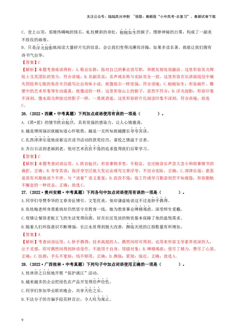 考点2词语的理解与运用（好题冲关）-备战2024年中考语文一轮复习考点帮（统编版全国通用）（解析版）_02中考总复习（2026版更新中）_01-语文-中考总复习_2024年中考资料_一轮复习