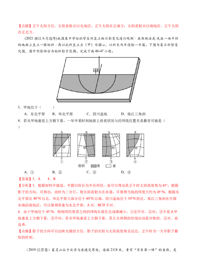 专题03太阳视运动与日影&地球运动与生产生活（练习）（解析版）_9.2025地理总复习_2024年新高考资料_2.2024二轮复习_2024年高考地理二轮复习讲练测（新教材新高考）_微专题