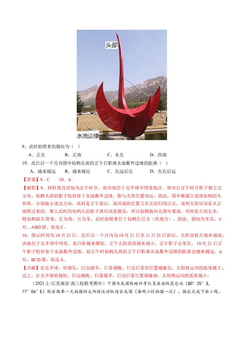 专题03太阳视运动与日影&地球运动与生产生活（练习）（解析版）_9.2025地理总复习_2024年新高考资料_2.2024二轮复习_2024年高考地理二轮复习讲练测（新教材新高考）_微专题