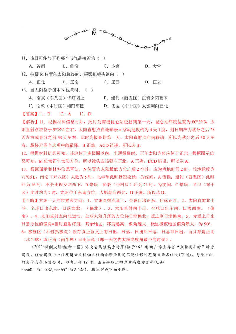 专题03太阳视运动与日影&地球运动与生产生活（练习）（解析版）_9.2025地理总复习_2024年新高考资料_2.2024二轮复习_2024年高考地理二轮复习讲练测（新教材新高考）_微专题