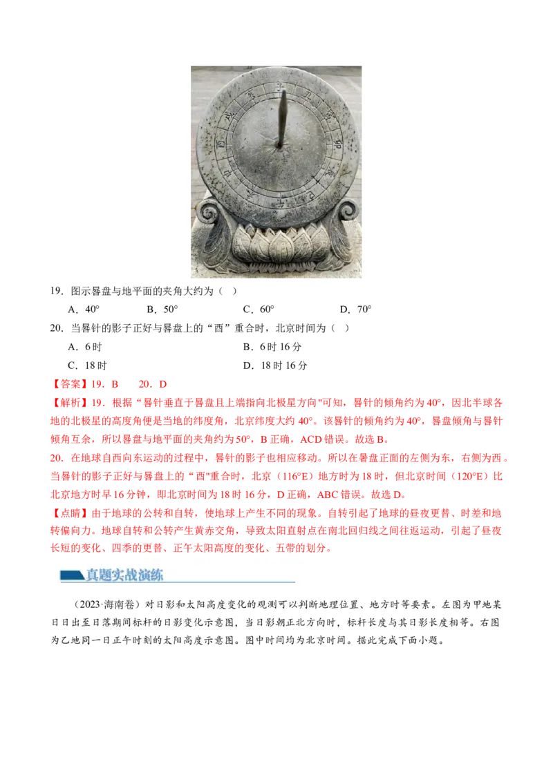 专题03太阳视运动与日影&地球运动与生产生活（练习）（解析版）_9.2025地理总复习_2024年新高考资料_2.2024二轮复习_2024年高考地理二轮复习讲练测（新教材新高考）_微专题