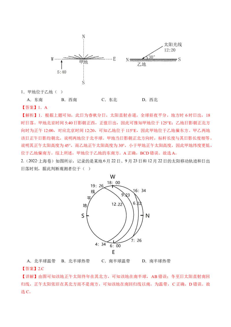 专题03太阳视运动与日影&地球运动与生产生活（练习）（解析版）_9.2025地理总复习_2024年新高考资料_2.2024二轮复习_2024年高考地理二轮复习讲练测（新教材新高考）_微专题