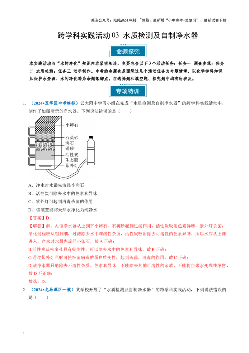 跨学科实践活动03水质检测及自制净水器（解析版）_02中考总复习（2026版更新中）_05-化学-中考总复习_2025年中考复习资料_跨学科实践备战2025年中考化学命题专项突破