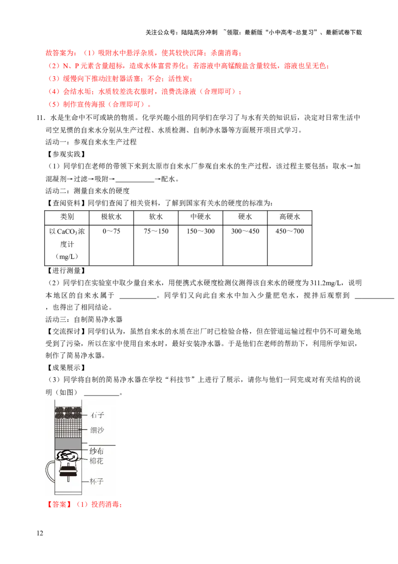 跨学科实践活动03水质检测及自制净水器（解析版）_02中考总复习（2026版更新中）_05-化学-中考总复习_2025年中考复习资料_跨学科实践备战2025年中考化学命题专项突破