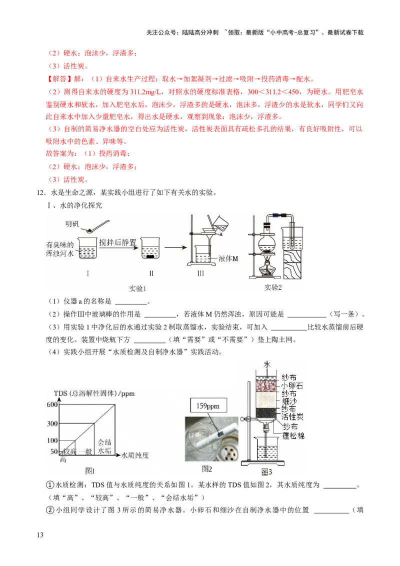 跨学科实践活动03水质检测及自制净水器（解析版）_02中考总复习（2026版更新中）_05-化学-中考总复习_2025年中考复习资料_跨学科实践备战2025年中考化学命题专项突破