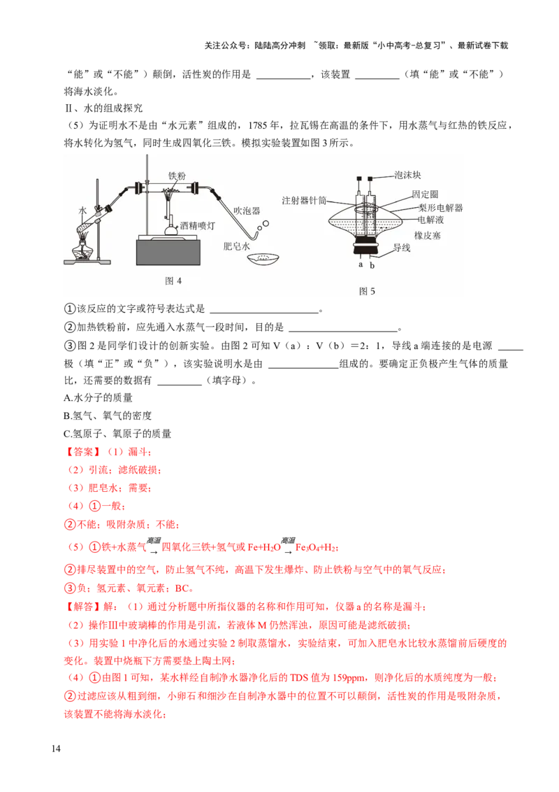 跨学科实践活动03水质检测及自制净水器（解析版）_02中考总复习（2026版更新中）_05-化学-中考总复习_2025年中考复习资料_跨学科实践备战2025年中考化学命题专项突破