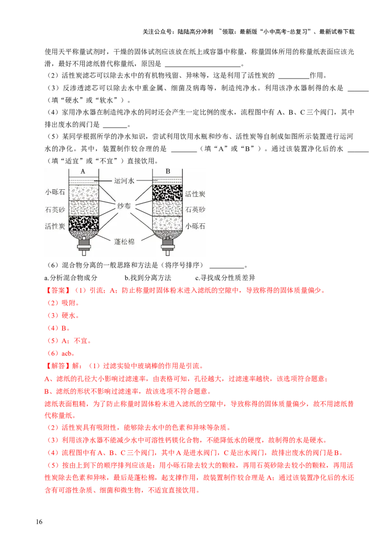 跨学科实践活动03水质检测及自制净水器（解析版）_02中考总复习（2026版更新中）_05-化学-中考总复习_2025年中考复习资料_跨学科实践备战2025年中考化学命题专项突破