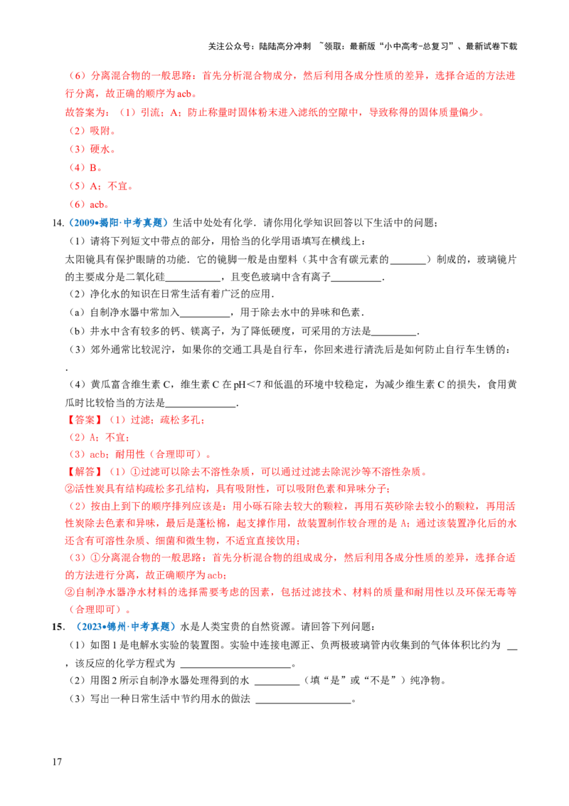 跨学科实践活动03水质检测及自制净水器（解析版）_02中考总复习（2026版更新中）_05-化学-中考总复习_2025年中考复习资料_跨学科实践备战2025年中考化学命题专项突破