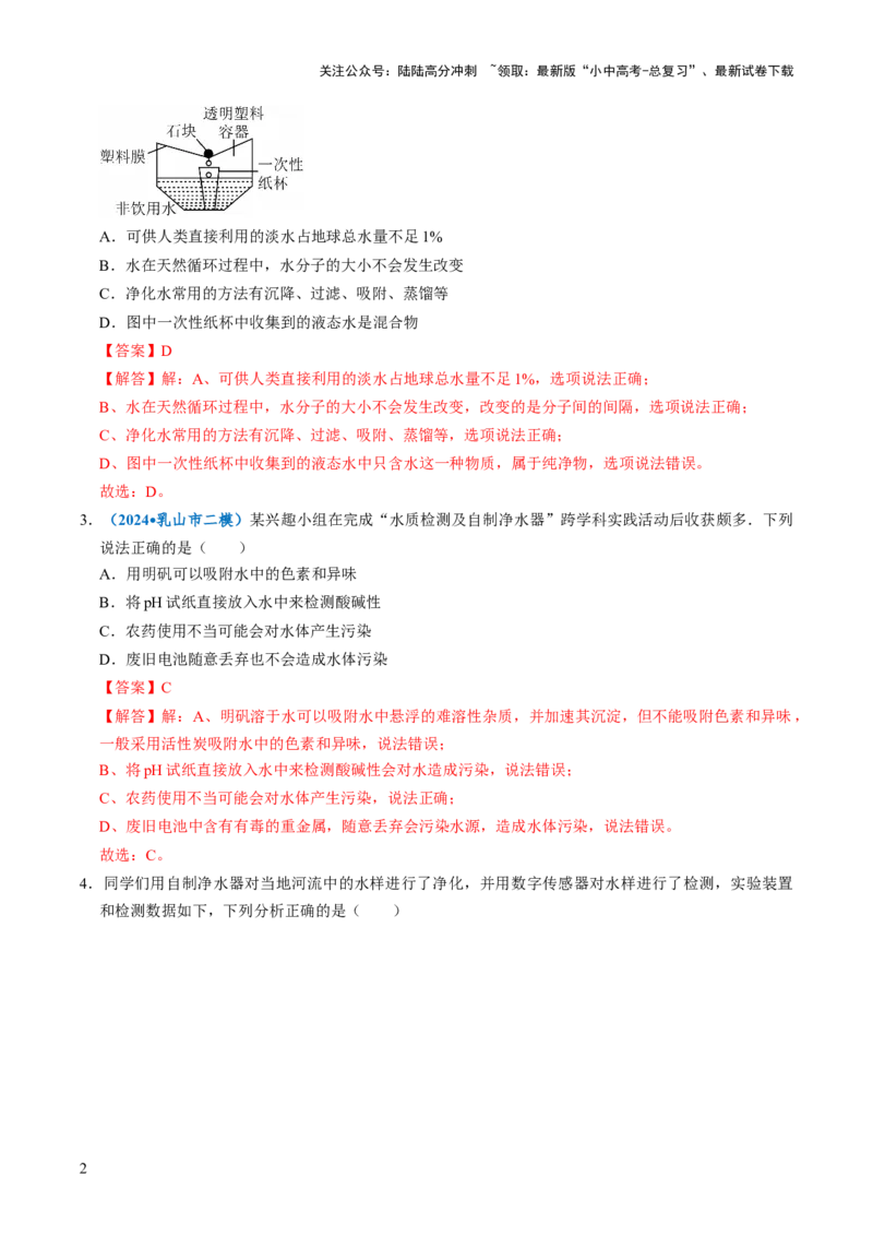 跨学科实践活动03水质检测及自制净水器（解析版）_02中考总复习（2026版更新中）_05-化学-中考总复习_2025年中考复习资料_跨学科实践备战2025年中考化学命题专项突破