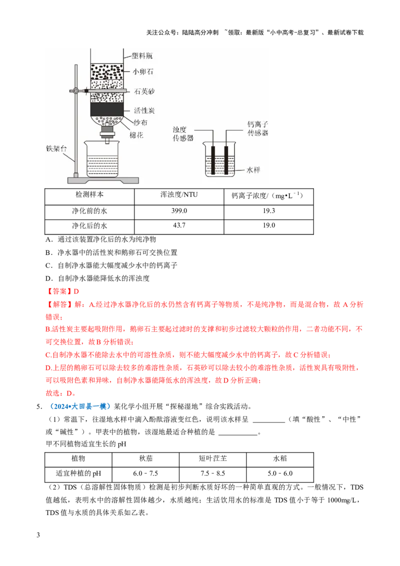跨学科实践活动03水质检测及自制净水器（解析版）_02中考总复习（2026版更新中）_05-化学-中考总复习_2025年中考复习资料_跨学科实践备战2025年中考化学命题专项突破