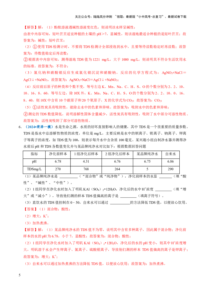 跨学科实践活动03水质检测及自制净水器（解析版）_02中考总复习（2026版更新中）_05-化学-中考总复习_2025年中考复习资料_跨学科实践备战2025年中考化学命题专项突破