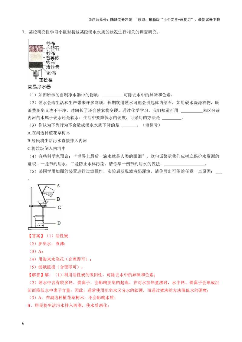 跨学科实践活动03水质检测及自制净水器（解析版）_02中考总复习（2026版更新中）_05-化学-中考总复习_2025年中考复习资料_跨学科实践备战2025年中考化学命题专项突破