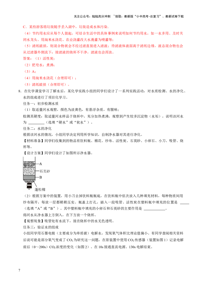 跨学科实践活动03水质检测及自制净水器（解析版）_02中考总复习（2026版更新中）_05-化学-中考总复习_2025年中考复习资料_跨学科实践备战2025年中考化学命题专项突破