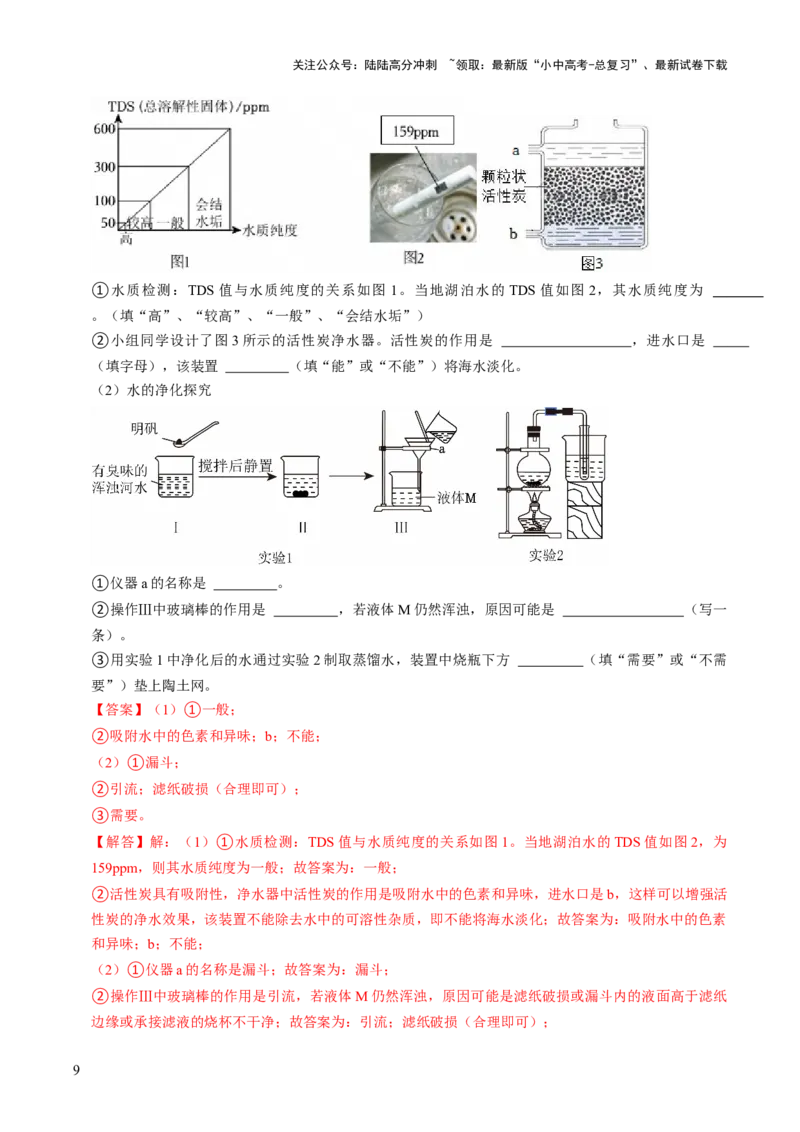 跨学科实践活动03水质检测及自制净水器（解析版）_02中考总复习（2026版更新中）_05-化学-中考总复习_2025年中考复习资料_跨学科实践备战2025年中考化学命题专项突破