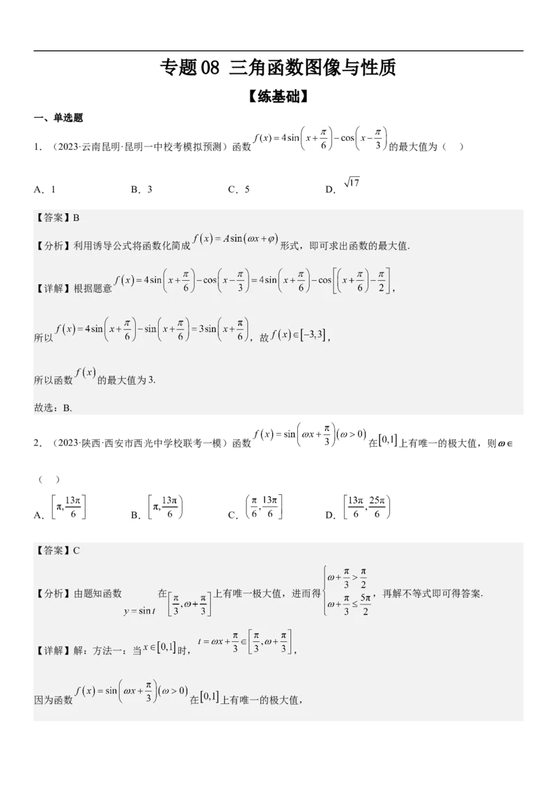 专题08三角函数图像与性质（解析版）_2.2025数学总复习_2023年新高考资料_二轮复习_考点2023年高考数学二轮复习讲义+训练（新高考专用）