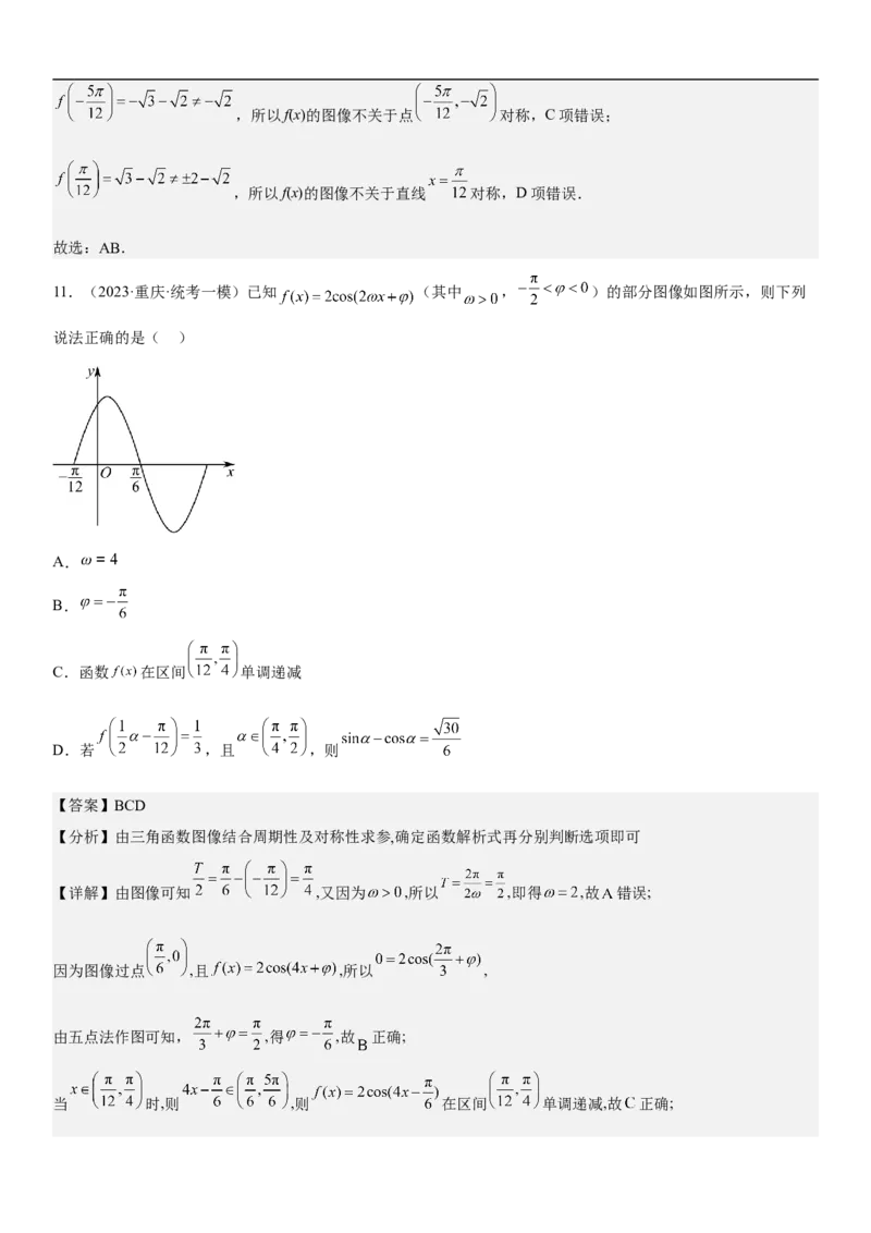 专题08三角函数图像与性质（解析版）_2.2025数学总复习_2023年新高考资料_二轮复习_考点2023年高考数学二轮复习讲义+训练（新高考专用）