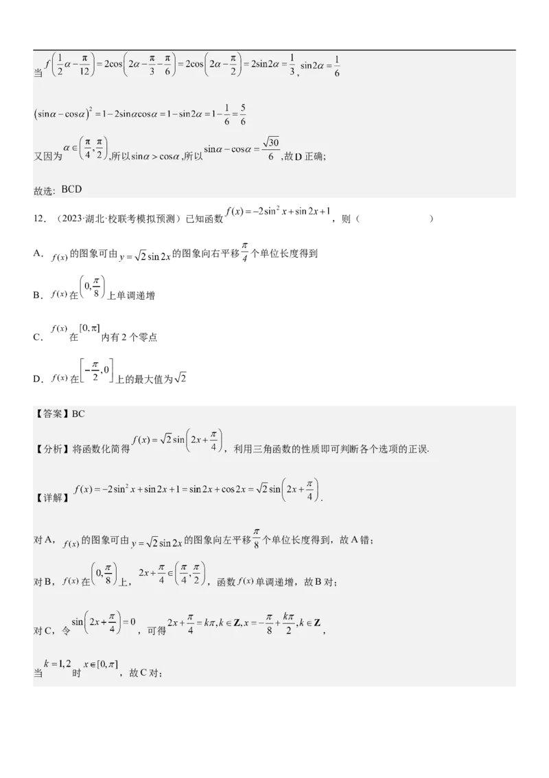 专题08三角函数图像与性质（解析版）_2.2025数学总复习_2023年新高考资料_二轮复习_考点2023年高考数学二轮复习讲义+训练（新高考专用）