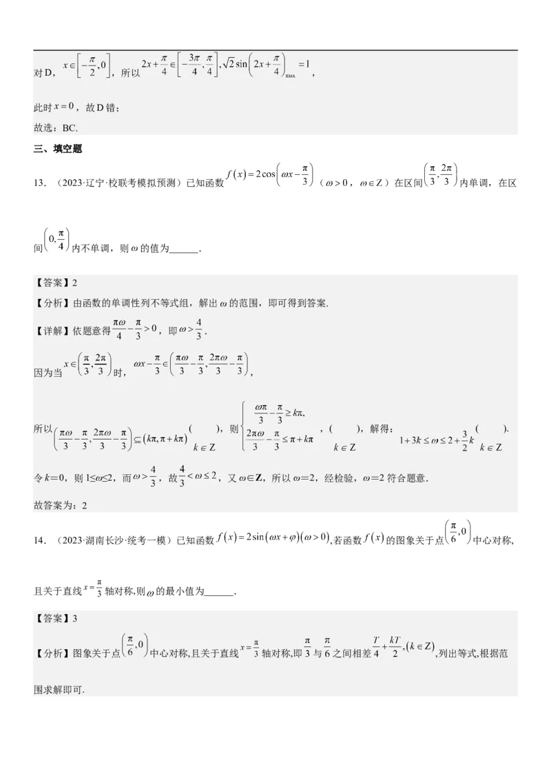 专题08三角函数图像与性质（解析版）_2.2025数学总复习_2023年新高考资料_二轮复习_考点2023年高考数学二轮复习讲义+训练（新高考专用）