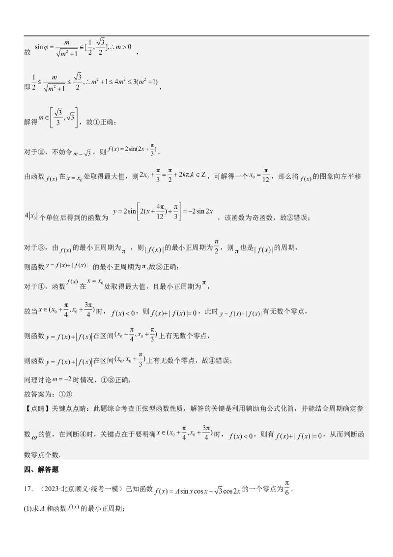 专题08三角函数图像与性质（解析版）_2.2025数学总复习_2023年新高考资料_二轮复习_考点2023年高考数学二轮复习讲义+训练（新高考专用）