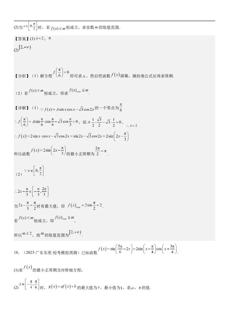 专题08三角函数图像与性质（解析版）_2.2025数学总复习_2023年新高考资料_二轮复习_考点2023年高考数学二轮复习讲义+训练（新高考专用）