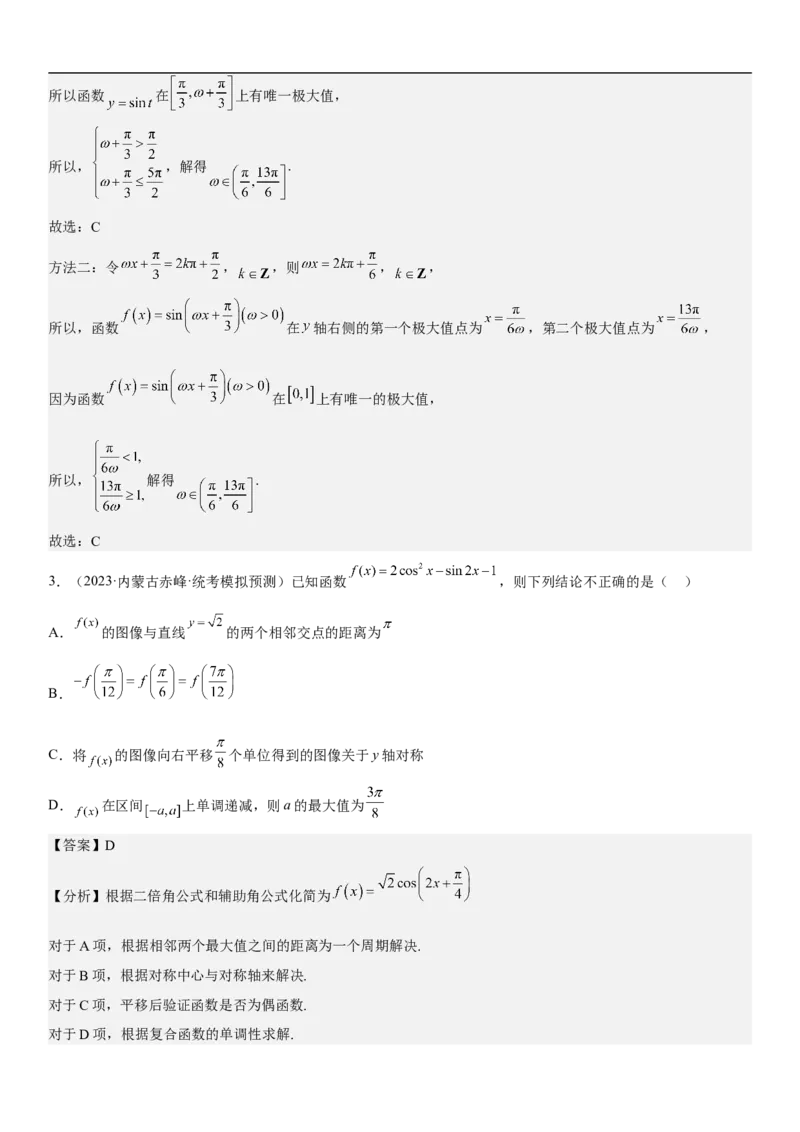 专题08三角函数图像与性质（解析版）_2.2025数学总复习_2023年新高考资料_二轮复习_考点2023年高考数学二轮复习讲义+训练（新高考专用）
