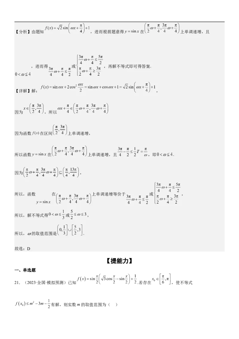 专题08三角函数图像与性质（解析版）_2.2025数学总复习_2023年新高考资料_二轮复习_考点2023年高考数学二轮复习讲义+训练（新高考专用）