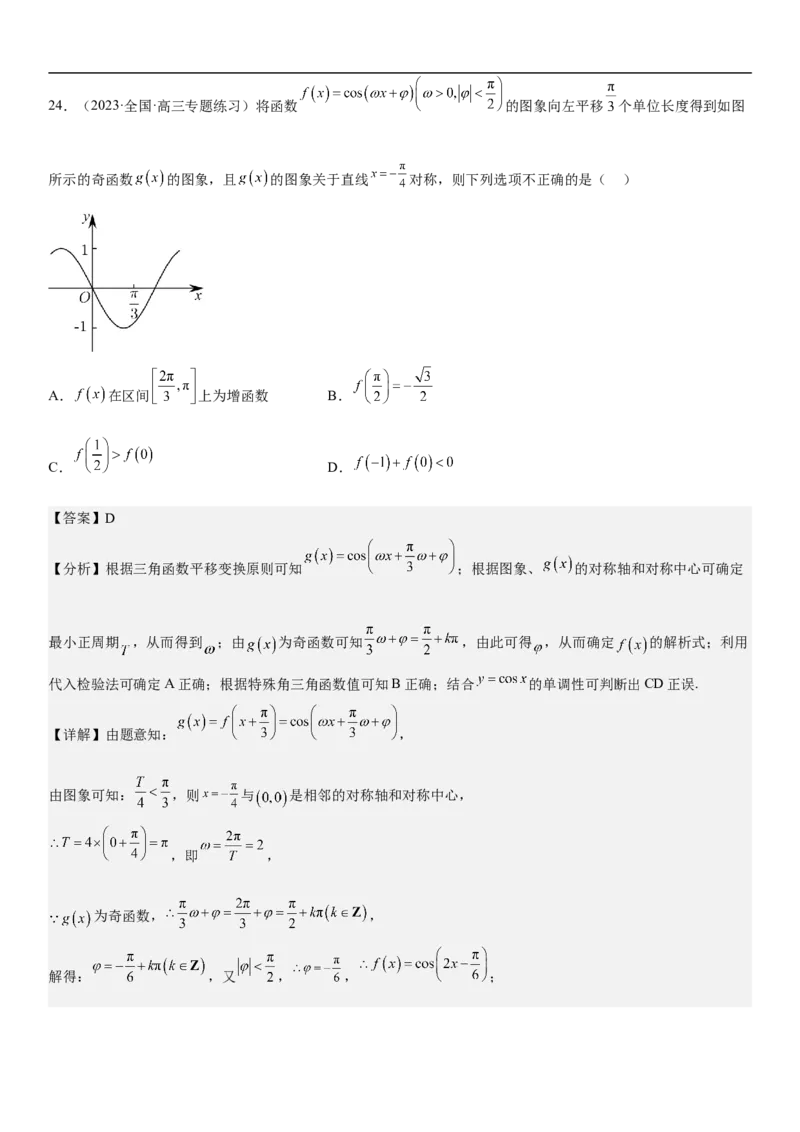 专题08三角函数图像与性质（解析版）_2.2025数学总复习_2023年新高考资料_二轮复习_考点2023年高考数学二轮复习讲义+训练（新高考专用）
