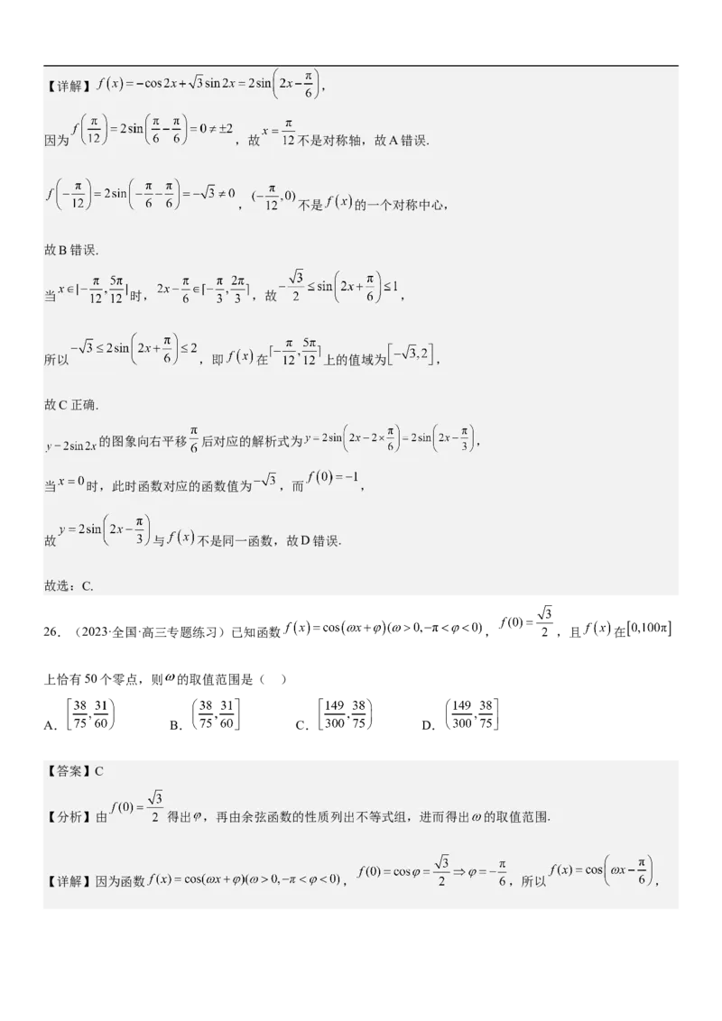 专题08三角函数图像与性质（解析版）_2.2025数学总复习_2023年新高考资料_二轮复习_考点2023年高考数学二轮复习讲义+训练（新高考专用）