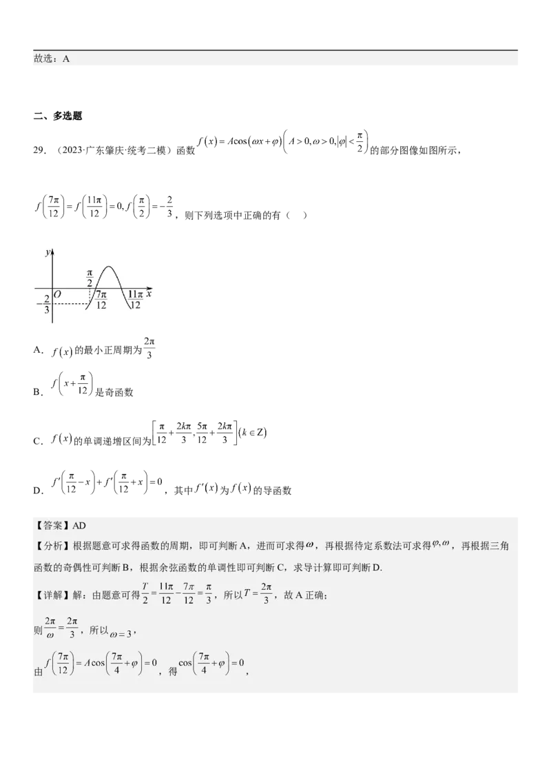 专题08三角函数图像与性质（解析版）_2.2025数学总复习_2023年新高考资料_二轮复习_考点2023年高考数学二轮复习讲义+训练（新高考专用）