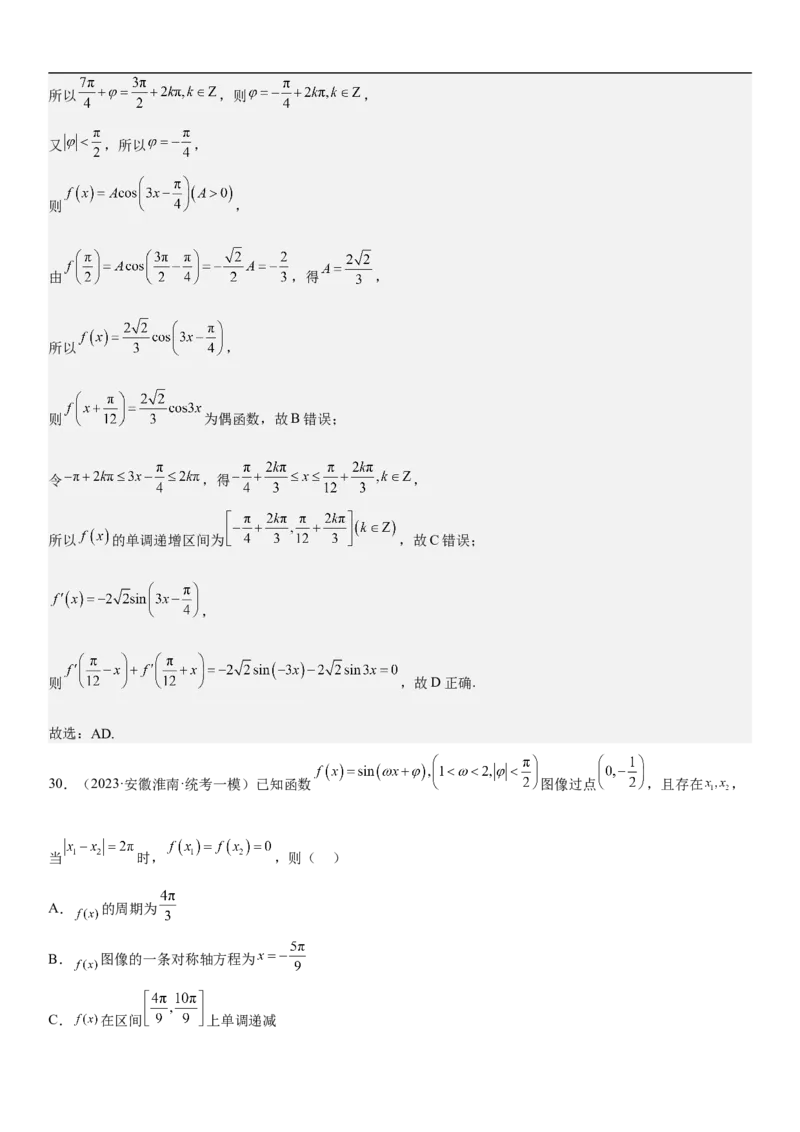 专题08三角函数图像与性质（解析版）_2.2025数学总复习_2023年新高考资料_二轮复习_考点2023年高考数学二轮复习讲义+训练（新高考专用）