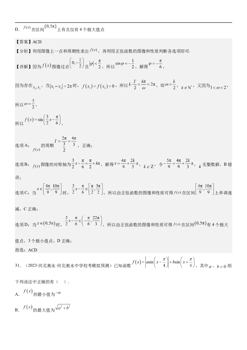 专题08三角函数图像与性质（解析版）_2.2025数学总复习_2023年新高考资料_二轮复习_考点2023年高考数学二轮复习讲义+训练（新高考专用）
