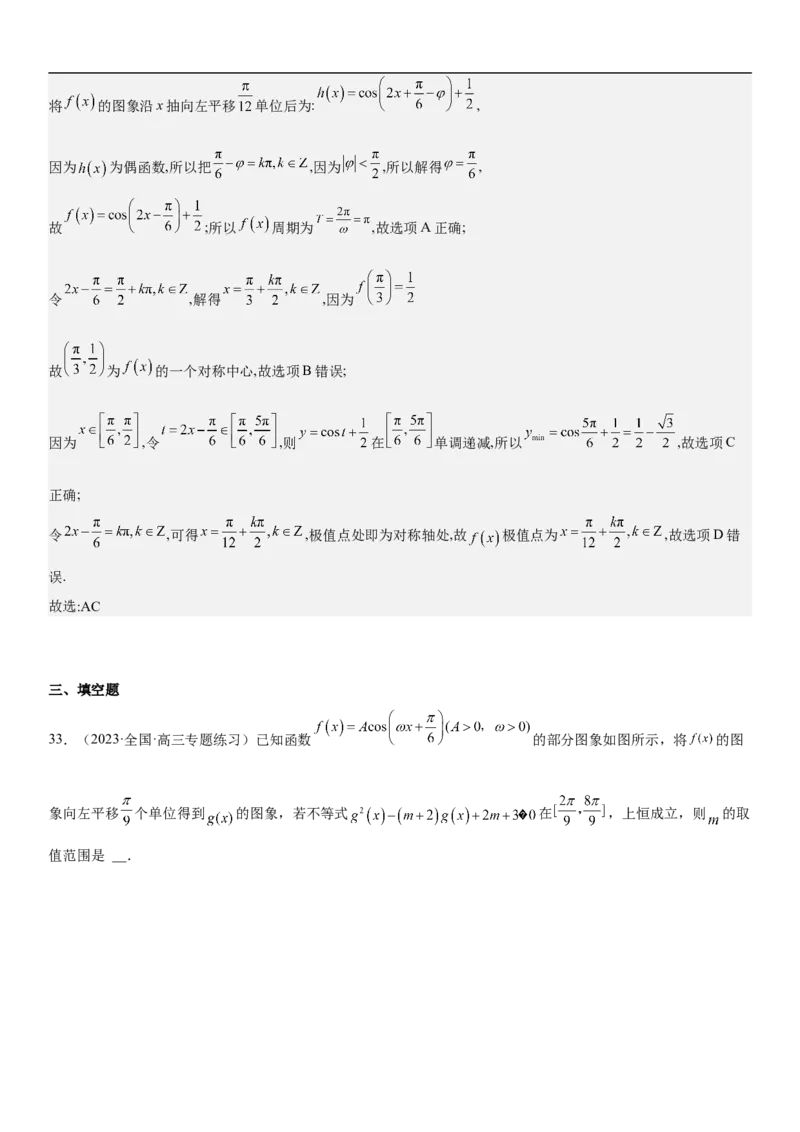 专题08三角函数图像与性质（解析版）_2.2025数学总复习_2023年新高考资料_二轮复习_考点2023年高考数学二轮复习讲义+训练（新高考专用）