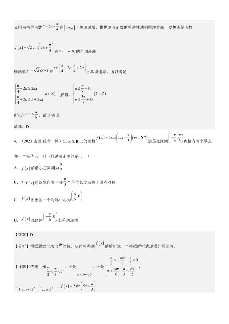 专题08三角函数图像与性质（解析版）_2.2025数学总复习_2023年新高考资料_二轮复习_考点2023年高考数学二轮复习讲义+训练（新高考专用）
