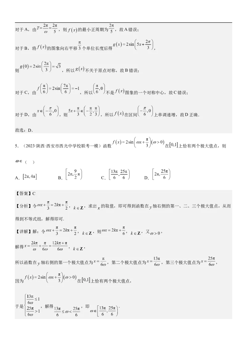 专题08三角函数图像与性质（解析版）_2.2025数学总复习_2023年新高考资料_二轮复习_考点2023年高考数学二轮复习讲义+训练（新高考专用）