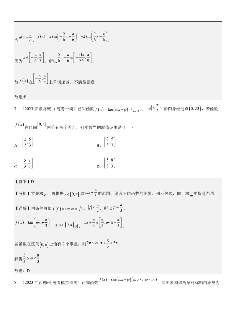 专题08三角函数图像与性质（解析版）_2.2025数学总复习_2023年新高考资料_二轮复习_考点2023年高考数学二轮复习讲义+训练（新高考专用）