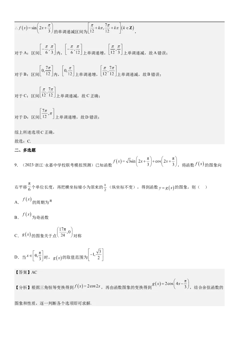 专题08三角函数图像与性质（解析版）_2.2025数学总复习_2023年新高考资料_二轮复习_考点2023年高考数学二轮复习讲义+训练（新高考专用）