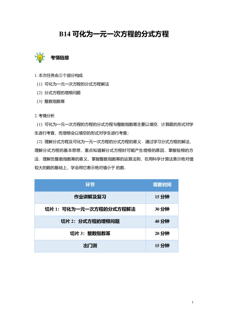 FY25暑假初一B14可化为一元一次方程的分式方程教师版2.0_初中资料合集_2025年秋初中《789年级暑假数学讲义》含6升7衔接（学生+教师版）上海专版_初一_志高_教师版PDF