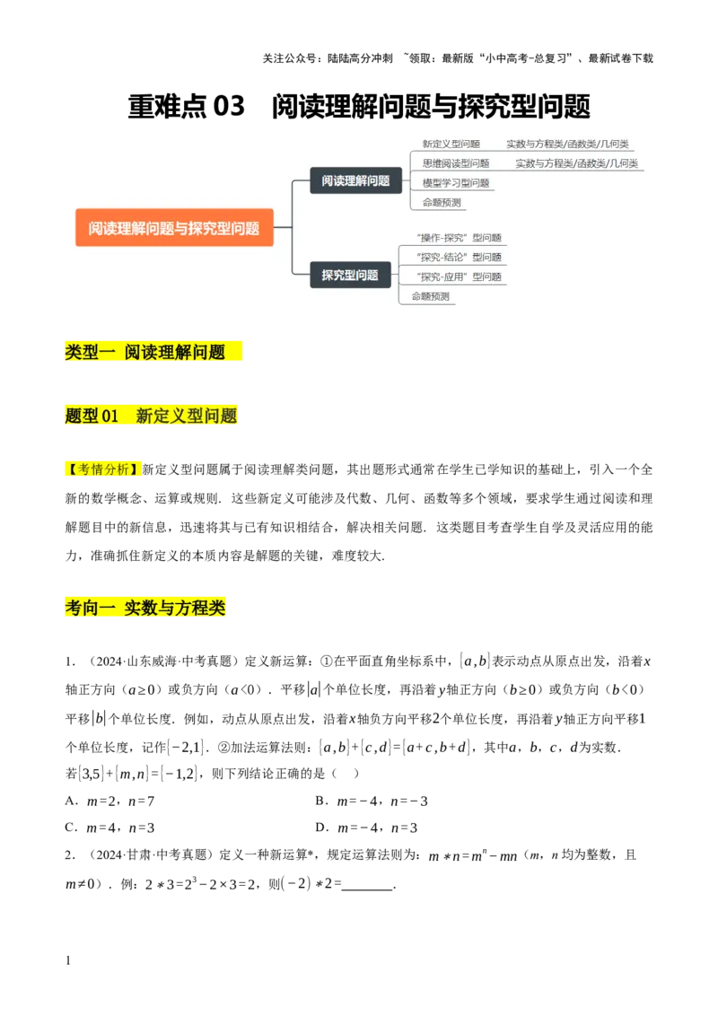 重难点03阅读理解问题与探究型问题（2种类型6种题型+考情分析+命题预测）（原卷版）_02中考总复习（2026版更新中）_02-数学-中考总复习_2025中考复习资料_讲义+练习