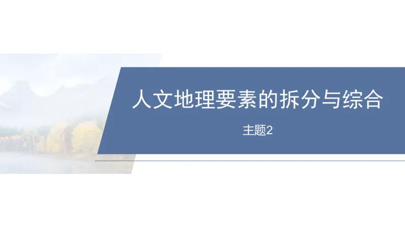 2025年高考地理二轮复习课件通用版素养2　专题4　主题2　人文地理要素的拆分与综合_9.2025地理总复习_2025年新高考资料_二轮复习_2025年高考地理二轮复习课件全国通用（ppt+pdf资源）