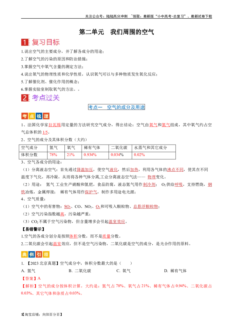 第二单元我们周围的空气（讲义）-备战2024年中考化学一轮复习考点帮（人教版）（解析版）_02中考总复习（2026版更新中）_05-化学-中考总复习_2024年中考复习资料_一轮复习资料