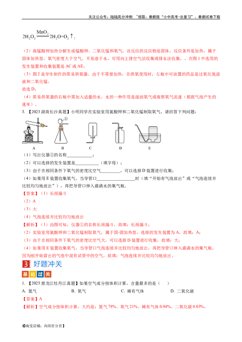第二单元我们周围的空气（讲义）-备战2024年中考化学一轮复习考点帮（人教版）（解析版）_02中考总复习（2026版更新中）_05-化学-中考总复习_2024年中考复习资料_一轮复习资料