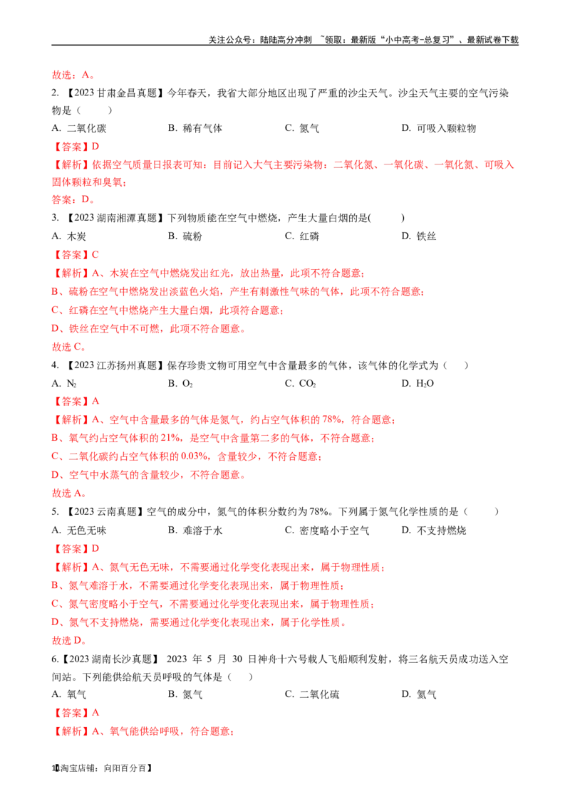 第二单元我们周围的空气（讲义）-备战2024年中考化学一轮复习考点帮（人教版）（解析版）_02中考总复习（2026版更新中）_05-化学-中考总复习_2024年中考复习资料_一轮复习资料
