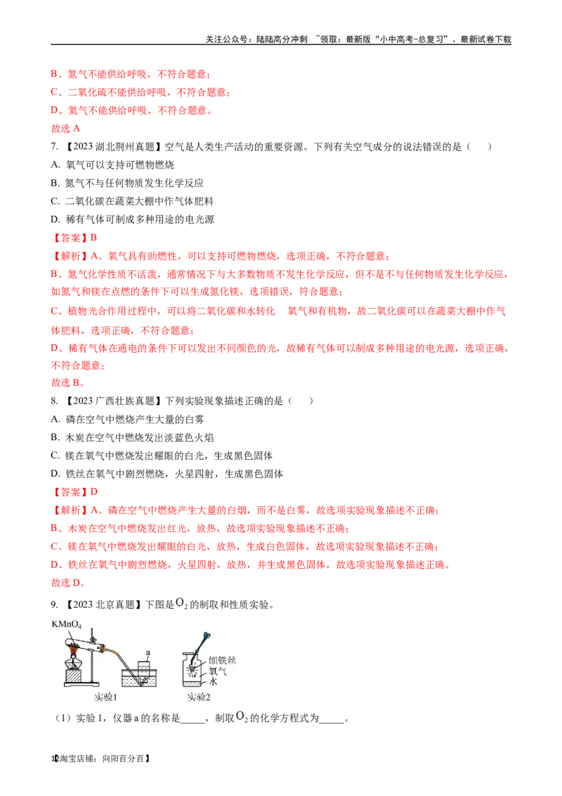 第二单元我们周围的空气（讲义）-备战2024年中考化学一轮复习考点帮（人教版）（解析版）_02中考总复习（2026版更新中）_05-化学-中考总复习_2024年中考复习资料_一轮复习资料