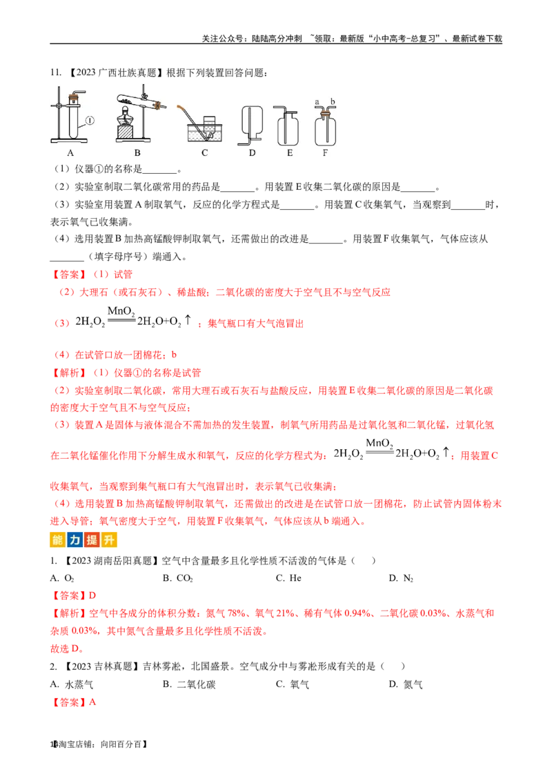 第二单元我们周围的空气（讲义）-备战2024年中考化学一轮复习考点帮（人教版）（解析版）_02中考总复习（2026版更新中）_05-化学-中考总复习_2024年中考复习资料_一轮复习资料