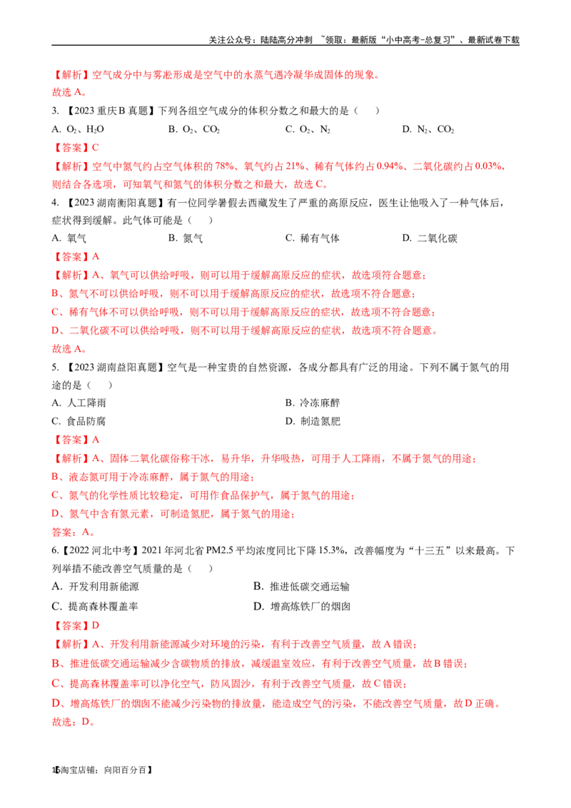 第二单元我们周围的空气（讲义）-备战2024年中考化学一轮复习考点帮（人教版）（解析版）_02中考总复习（2026版更新中）_05-化学-中考总复习_2024年中考复习资料_一轮复习资料