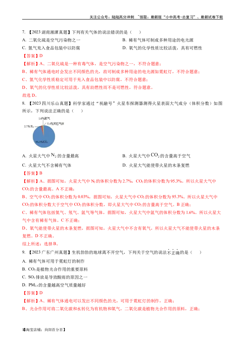第二单元我们周围的空气（讲义）-备战2024年中考化学一轮复习考点帮（人教版）（解析版）_02中考总复习（2026版更新中）_05-化学-中考总复习_2024年中考复习资料_一轮复习资料
