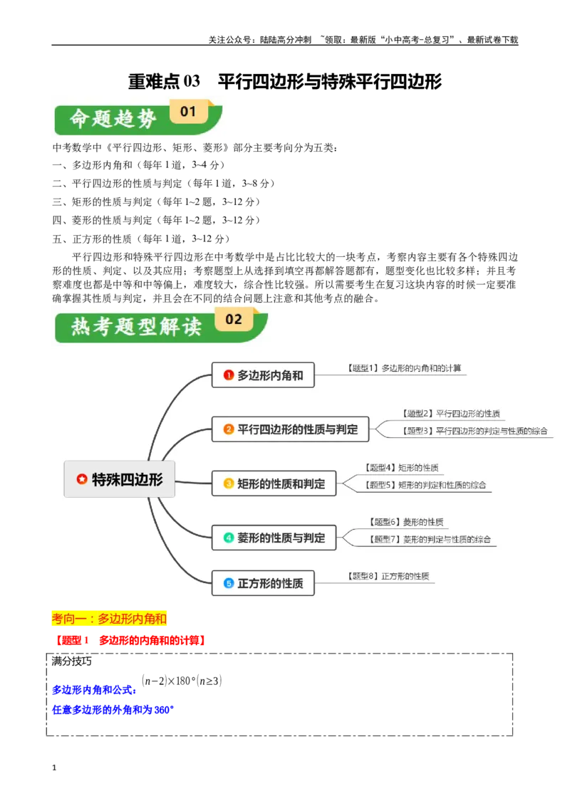 重难点03平行四边形与特殊平行四边形（8大题型+满分技巧+限时分层检测）（原卷版）_02中考总复习（2026版更新中）_02-数学-中考总复习_2024年中考复习资料_二轮复习资料_重难点