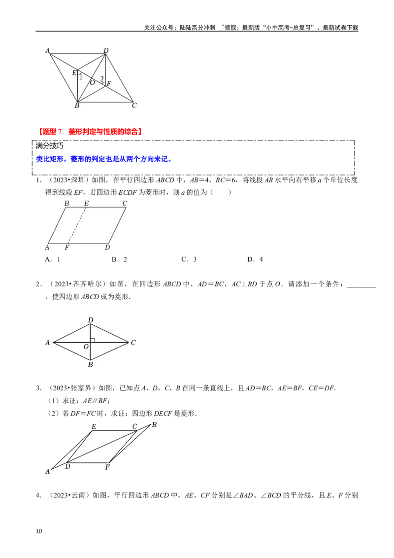 重难点03平行四边形与特殊平行四边形（8大题型+满分技巧+限时分层检测）（原卷版）_02中考总复习（2026版更新中）_02-数学-中考总复习_2024年中考复习资料_二轮复习资料_重难点