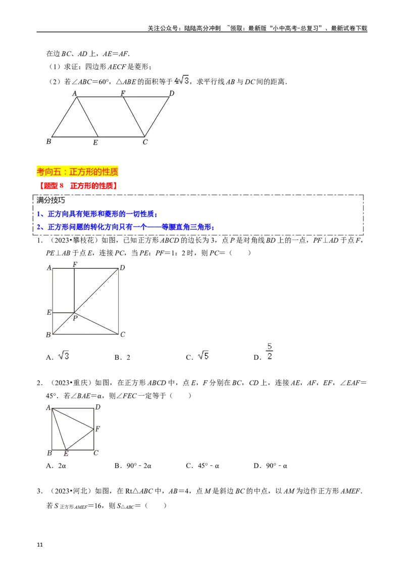 重难点03平行四边形与特殊平行四边形（8大题型+满分技巧+限时分层检测）（原卷版）_02中考总复习（2026版更新中）_02-数学-中考总复习_2024年中考复习资料_二轮复习资料_重难点